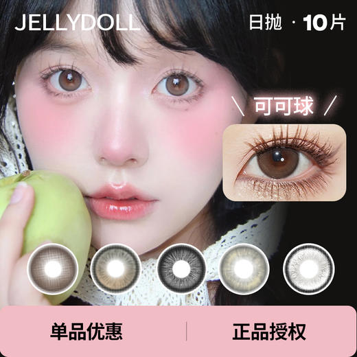 「 Jellydoll 」日抛 玉蓝青花  可可球 款式合集 10片装/2片装 商品图0