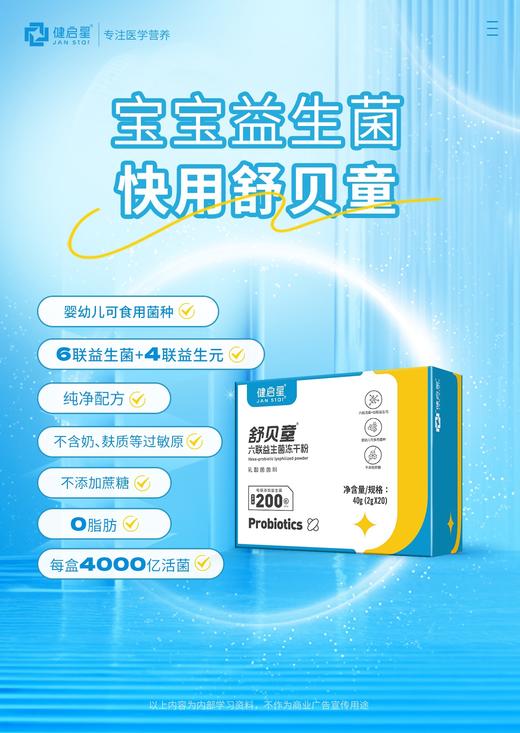 健启星舒贝童六联益生菌冻干粉2g*20条 商品图1
