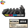 绘威臻享版 W2080A废粉盒 适用惠普/HP Color Laser MFP 178nw 179fnw M150a M150nw 1支装 商品缩略图0