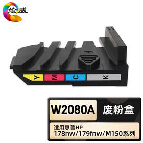 绘威臻享版 W2080A废粉盒 适用惠普/HP Color Laser MFP 178nw 179fnw M150a M150nw 1支装