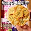 【29.9到手8袋❗️碱水小脆饼干】两种口味任选，香葱排骨味/蜂蜜芥末味，香气扑鼻口感酥脆，下午茶办公室茶点休闲零食L 商品缩略图0