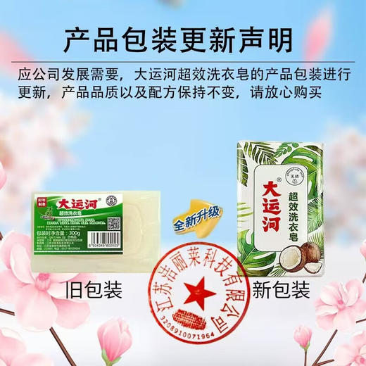 大运河超效洗衣皂300g 商品图1