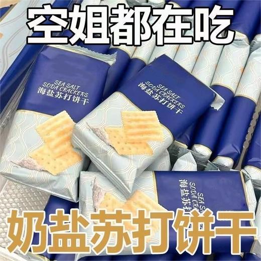 【9.9抢❗️不单独添加蔗糖海盐苏打饼干】商超同款，闭眼入的海盐苏打饼干，咸香味美，片片酥脆，早餐代餐下午茶休闲小吃食品L 商品图2