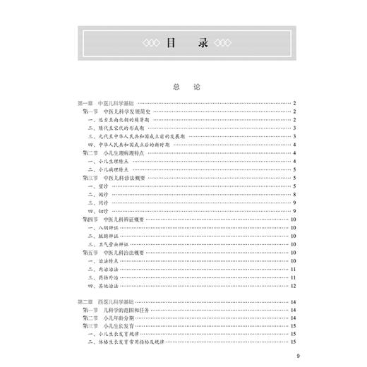 中西医结合儿科学 第3三版 十四五规划教材全国高等中医药教育教材 吴力群 供中西医临床医学专业用 9787117373616人民卫生出版社 商品图3
