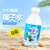 【47.9到手24瓶❗️夏季椰子水】椰香浓郁入口甘甜，0糖/0脂/0卡，好喝健康无负担，椰子水风味饮料饮品L 商品缩略图0