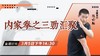 【3月5日 】内家拳之三劲汇聚 商品缩略图0