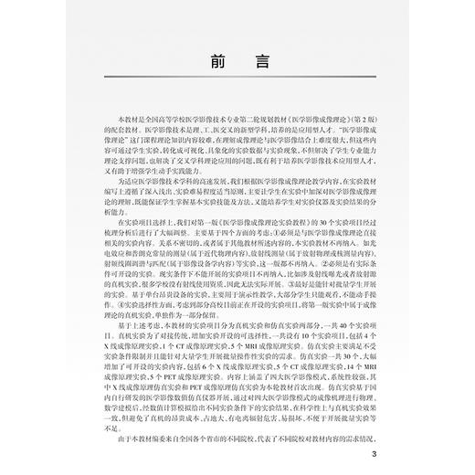 医学影像成像理论实验教程 第2版 十四五规划教材全国高等学校配套教材 供医学影像技术专业用 汪红志 李真林编 人民卫生出版社 商品图2