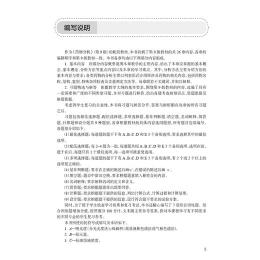 药物分析学习指导与习题集第3三版 十四五规划教材配套教材全国高等学校药学类专业第九轮规划教材配套教材 洪战英 供药学类专业用 商品图2
