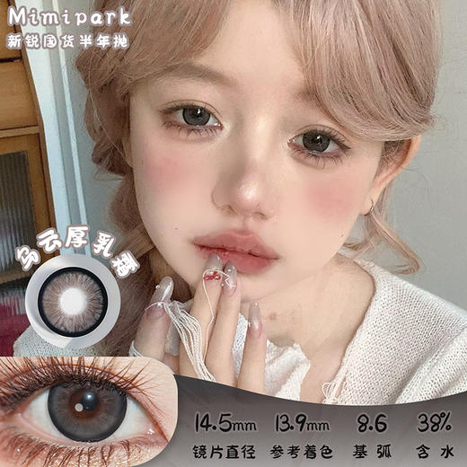 mimipark 乌云厚乳霜 半年抛 两片 14.5mm 参考着色 13.9mm 基弧 8.6 含水 38% 新锐国货 商品图0
