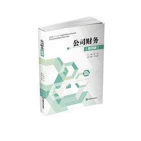 公司财务(第四版)