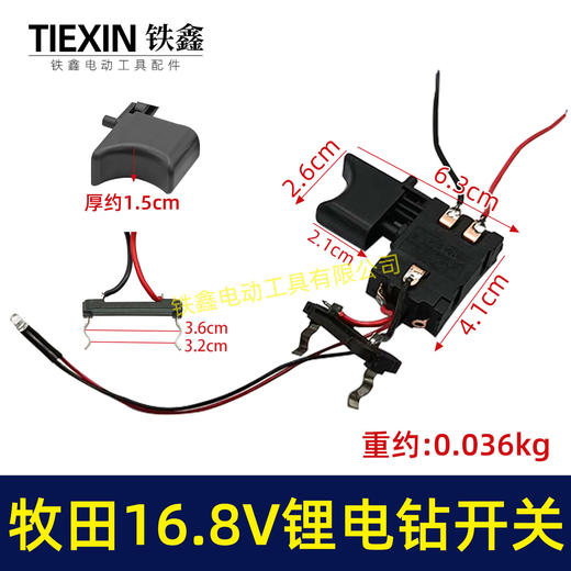 【货号04689】锂电配件 木田16.8V锂电钻开关18V充电钻开关 商品图0