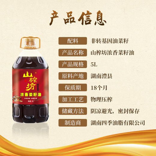 山榨坊浓香菜籽油5L【XPTX】 商品图2