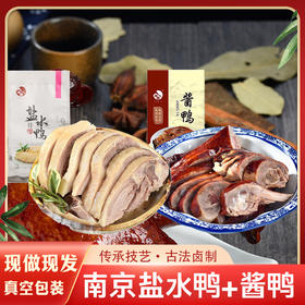 淳卤南京风味盐水鸭+酱鸭双拼 2袋 共2斤装 500g/袋
