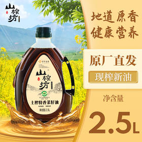 山榨坊2.5L土榨特香菜籽油2.5L【XPTX】