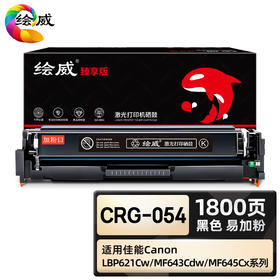 绘威臻享版 CRG-054硒鼓 黑色易加粉 适用佳能MF642Cdw LBP621Cw LBP623Cdn MF641Cw MF643Cdw MF645Cx 1支装