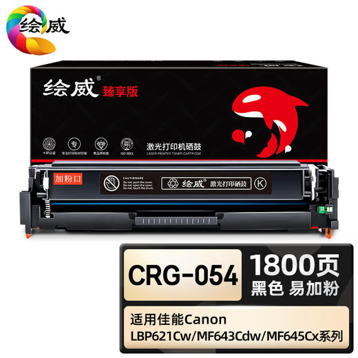 绘威臻享版 CRG-054硒鼓 黑色易加粉 适用佳能MF642Cdw LBP621Cw LBP623Cdn MF641Cw MF643Cdw MF645Cx 1支装 商品图0