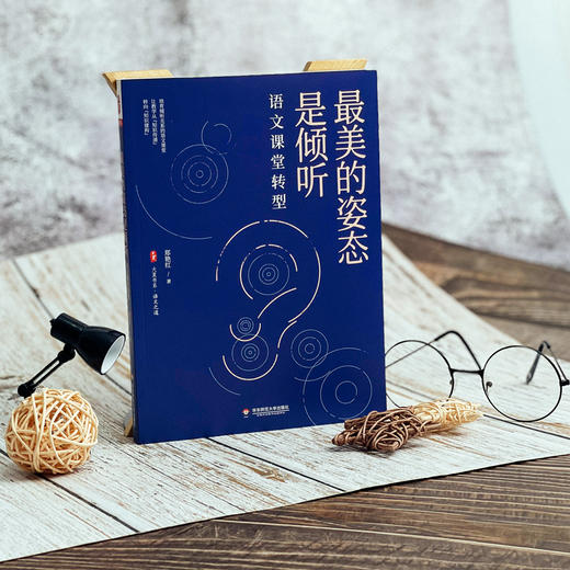 好看的姿态是倾听 语文课堂转型 商品图4