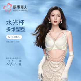 【代言人同款】都市丽人水光杯调整型文胸软尺码中厚网纱舒软挺塑树脂胶圈塑身文胸LJH4B1