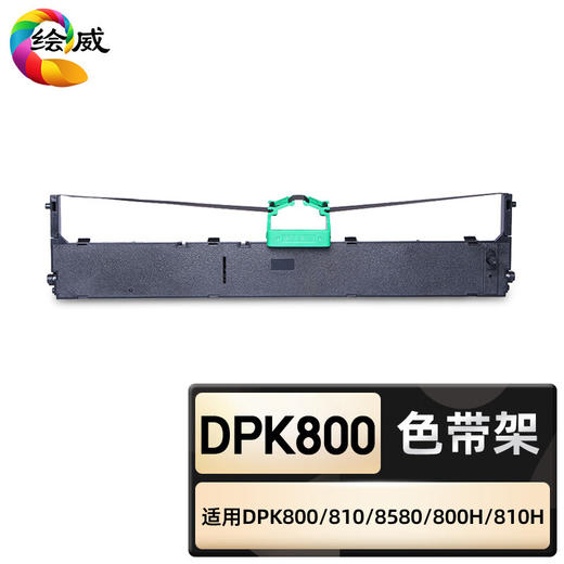 绘威臻享版 DPK800色带架 黑色 适用富士通DPK810 880 890 8580E 9800GA 1支装 商品图0