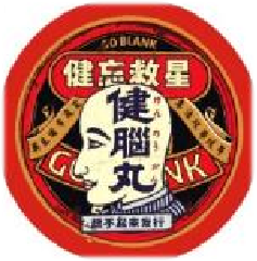 圆形磁铁杯垫-健脑丸