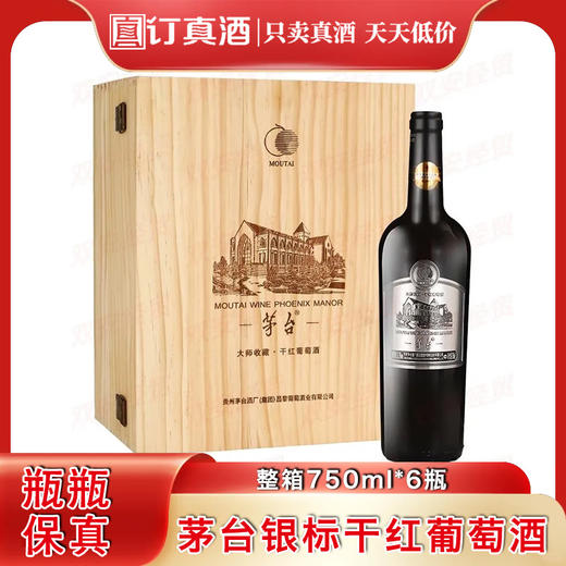 茅台集团大师收藏银标干红葡萄酒 整箱750ml*6瓶包邮 商品图0