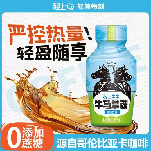 轻上牛牛 牛马拿铁咖啡饮料 245ml/瓶 商品图0