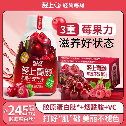 轻上青颜车厘子双莓汁 245ml/瓶 商品图1