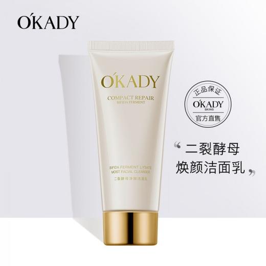 【O′KADY 欧佩】二裂酵母净颜洁面乳100g温和不刺激清洁呵护皮肤保湿 商品图0