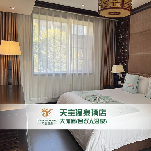 天宝温泉酒店 大床房（含双人温泉） 商品图1