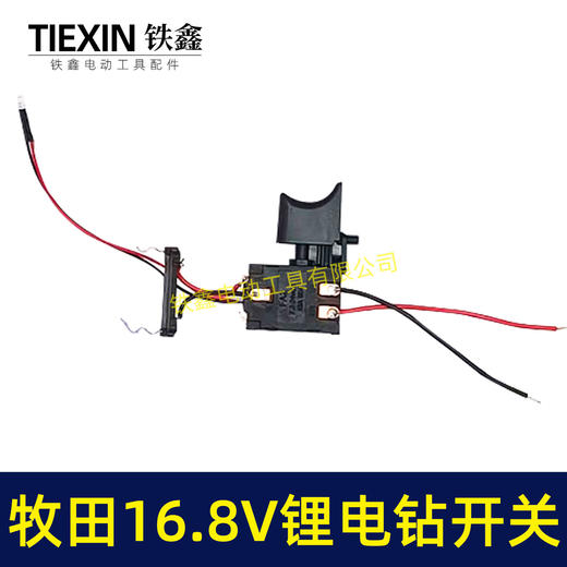 【货号04689】锂电配件 木田16.8V锂电钻开关18V充电钻开关 商品图1