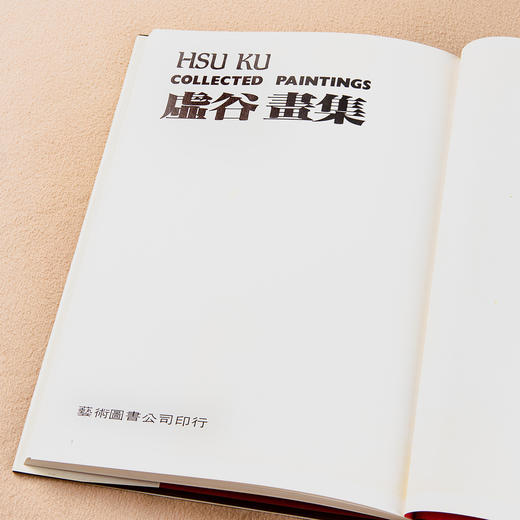 【绝版好书】1987年台湾艺术图书出版《虚谷画集》大16开精装104页 商品图2