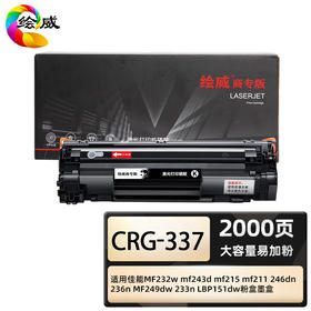 绘威商专 大容量易加粉硒鼓CRG-337 适用佳能 MF249dw 黑色 1支