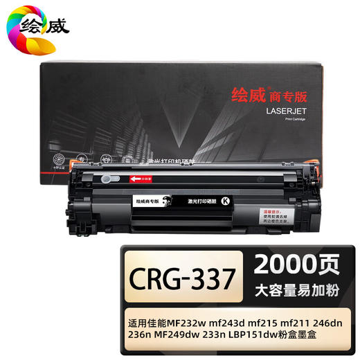 绘威商专 大容量易加粉硒鼓CRG-337 适用佳能 MF249dw 黑色 1支 商品图0
