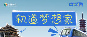 独立一日【轨道梦想家】探秘地铁"最强大脑"，体验驾驶、安检、检修全流程！
