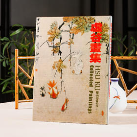 【绝版好书】1987年台湾艺术图书出版《虚谷画集》大16开精装104页
