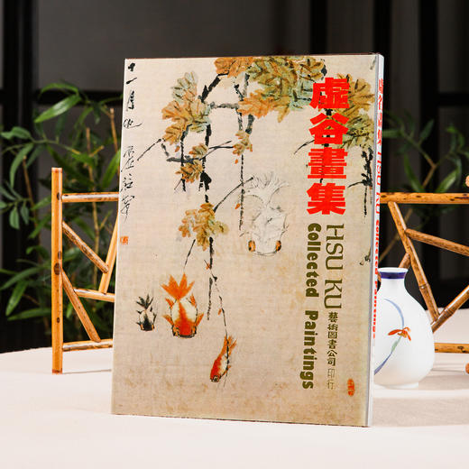 【绝版好书】1987年台湾艺术图书出版《虚谷画集》大16开精装104页 商品图0
