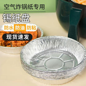 盘圆形锡纸烘烤锡炸锅烤箱烧吸油纸家用纸碗食物专用锡箔纸盒空气