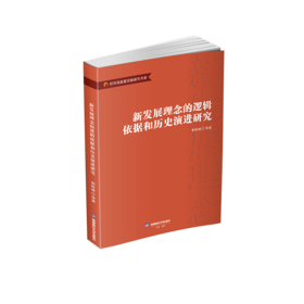 新发展理念的逻辑依据和历史演进研究