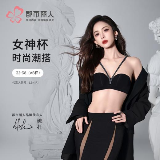 【代言人同款】都市丽人女神杯内衣软尺码中厚泳布无痕树脂胶圈常规文胸LBH1A1 商品图0