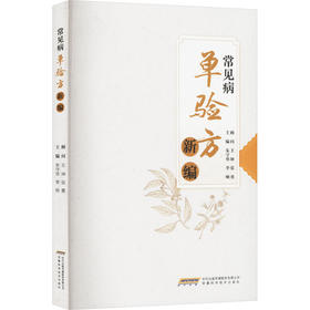 常见病单验方新编