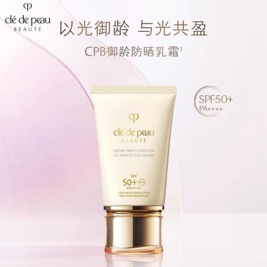 CPB肌肤之玥 御龄防晒乳霜 50ml 商品图1
