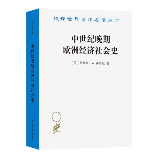 中世纪晚期欧洲经济社会史(汉译名著本) 商品图0
