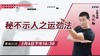 【3月4日 】秘不示人之运劲法 商品缩略图0