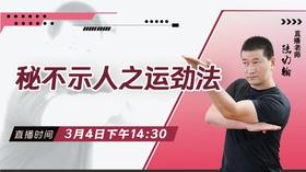 【3月4日 】秘不示人之运劲法