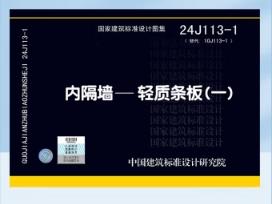24J113-1(替代10J113-1)内隔墙---轻质条板（一）