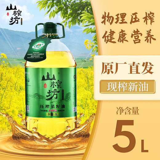 山榨坊压榨菜籽油5L【XPTX】 商品图0
