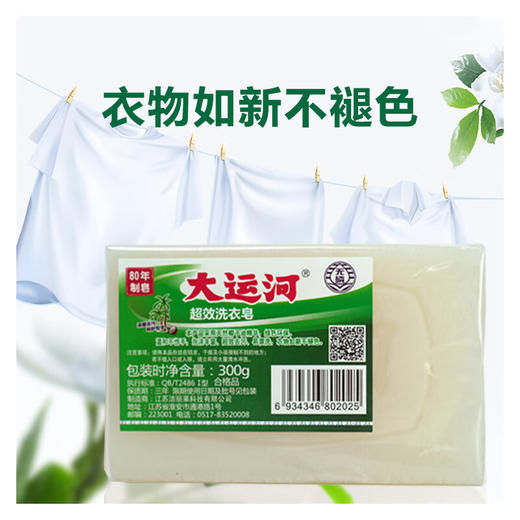 大运河超效洗衣皂300g 商品图3