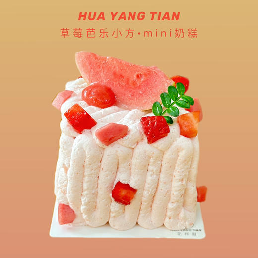 甜品 草莓芭乐小方· MINI奶糕 商品图0