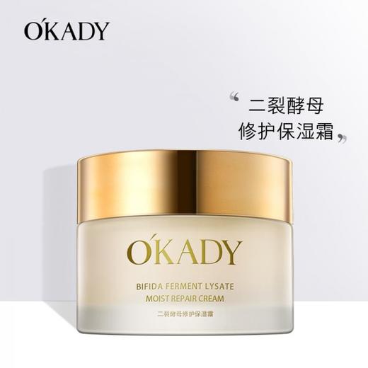 【O′KADY 欧佩】二裂酵母修护保湿霜50g补水保湿弹润肌肤紧致 商品图0