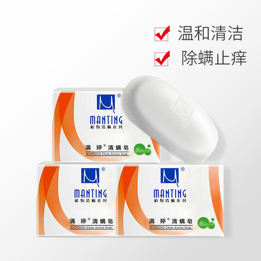 满婷清螨皂（除菌止痒）100g*3（3块装） 商品图1